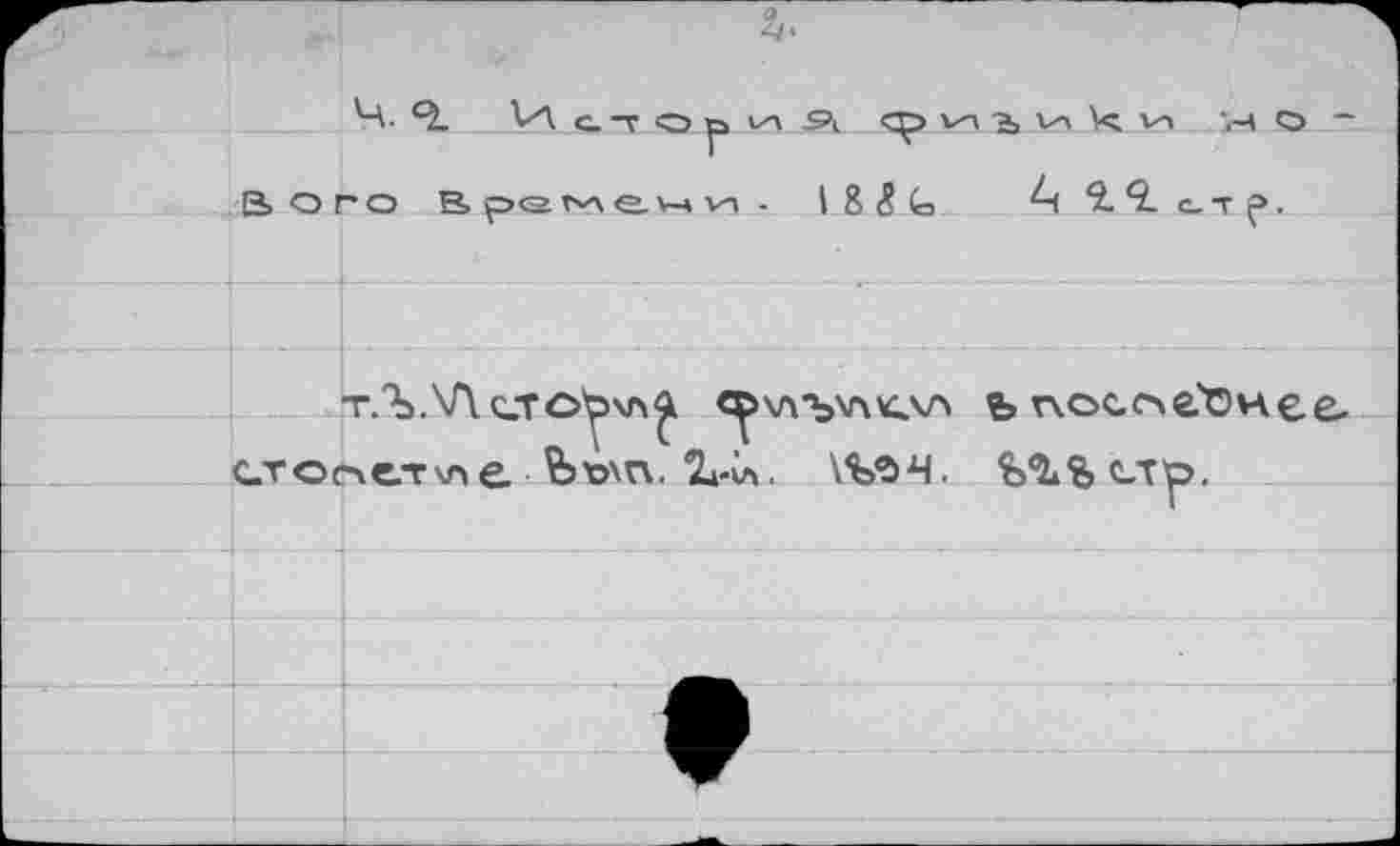 ﻿4. Q. История <р V, j и к v'i ,ч О ~ Boro Bpsr^ev-ivn. I 8 <? fej	?.9.c,Tj>,
т.Ъ.У\стоила<^\л'ь^ч<\л ъ п.осслг'онее-етосчетхле Ьъ\п. \%яч. fe'LüeTp.